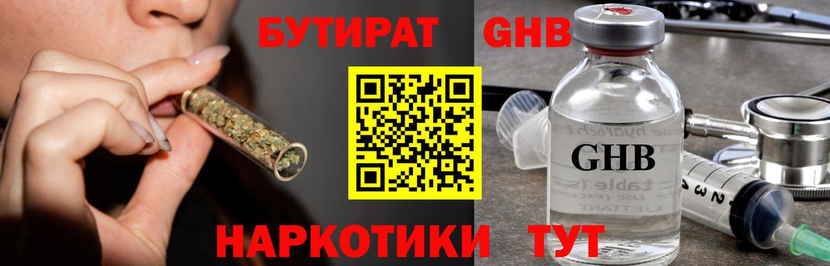БУТИРАТ 1.4BDO  Вход с VPN  Сосновоборск 