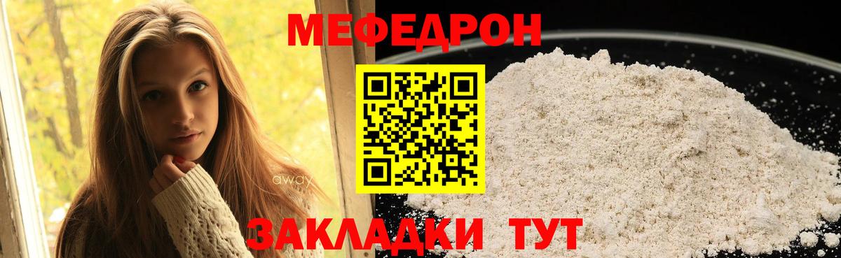МЯУ-МЯУ  МЕФ  МЯУ-МЯУ мука  Вход с VPN  МЕФ mephedrone  Сосновоборск 